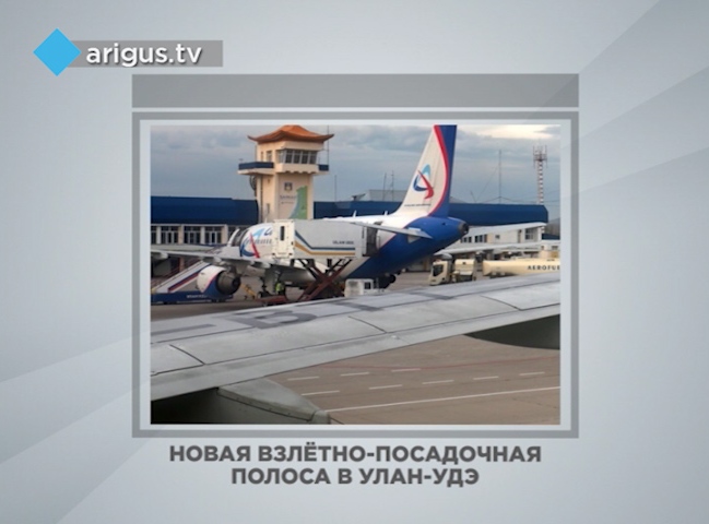 В аэропорту Улан-Удэ построят новую взлётно-посадочную полосу 