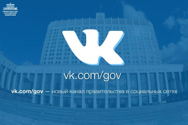 Вслед за мэром Улан-Удэ и главой Бурятии правительство РФ зарегистрировалось «ВКонтакте»