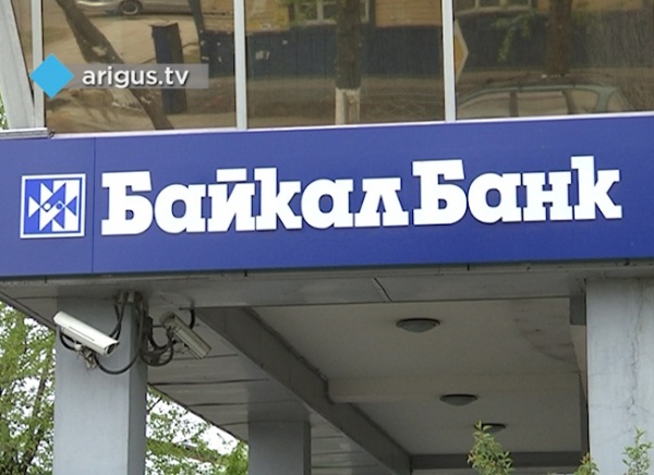 В Бурятии рассмотрят дело о банкротстве «БайкалБанка»