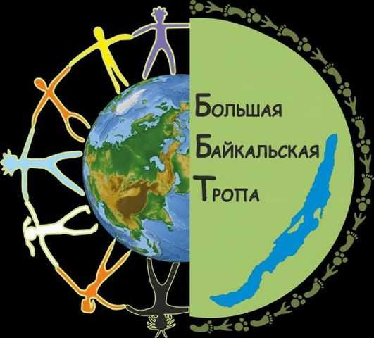 «Большой Байкальской тропе» исполнилось десять лет