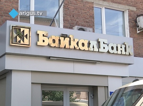 В Бурятии БайкалБанк всё-таки признали банкротом