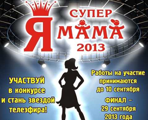 В Улан-Удэ впервые пройдет открытый семейный конкурс "Супер-мама 2013"