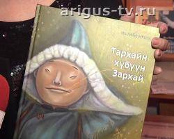 В Бурятии к 100-летию известного писателя Шираба Нимбуева переиздана сказка «Зархай, сын Тархая»