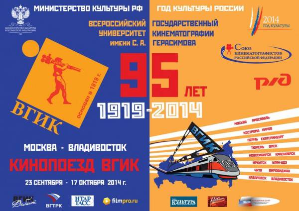 Уже завтра в Улан-Удэ остановится «Кинопоезд «ВГИК-95»
