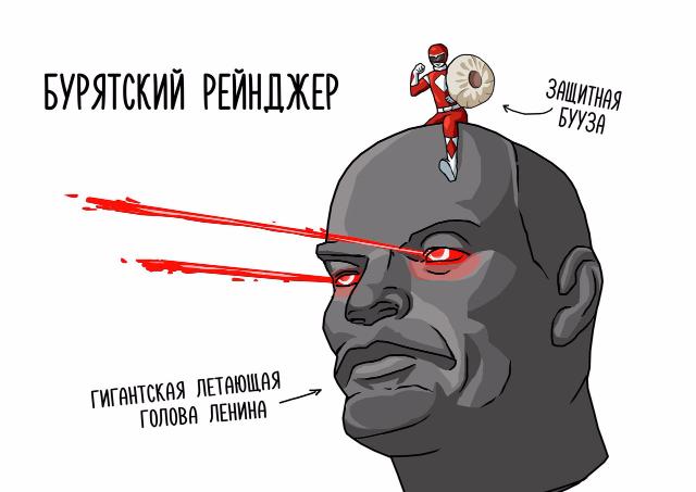 «Летающая голова Ленина, защитная бууза...»: Интернет-пользователи придумали, как мог бы выглядеть «бурятский рейнджер»