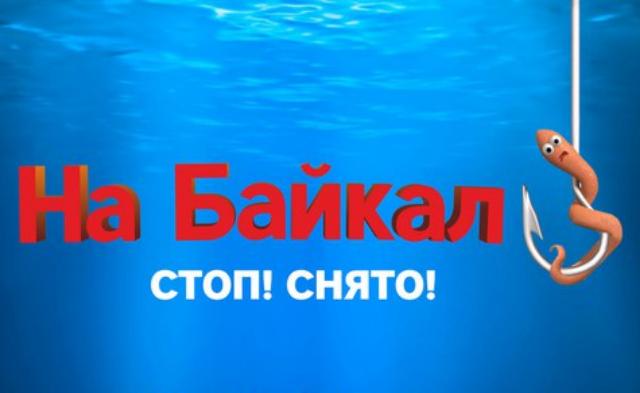 Иркутские музыканты записали саундтрек к фильму «На Байкал-3»