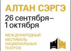 Сегодня в Улан-Удэ стартует фестиваль национальных театров «Алтан Сэргэ»