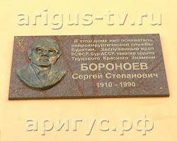В Улан-Удэ открыта мемориальная доска памяти первого нейрохирурга Бурятии Сергея Бороноева