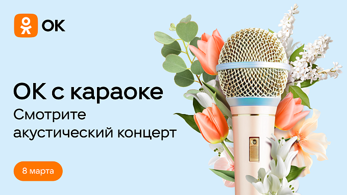 Одноклассники проведут акустический онлайн-концерт к 8 Марта 