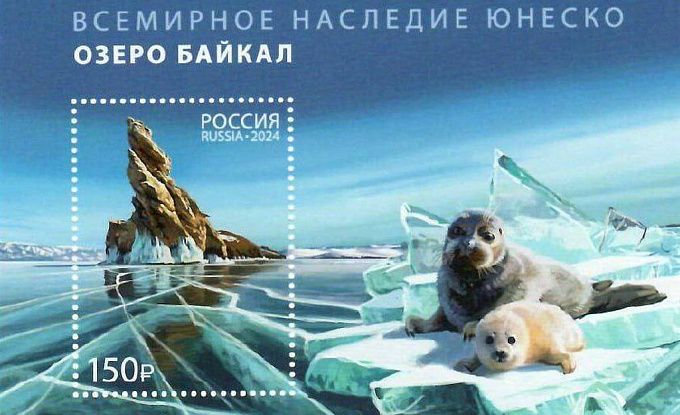 В России выпустили почтовую марку с Байкалом