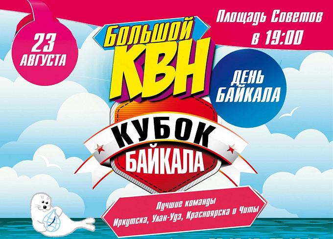 23 августа на главной площади Улан-Удэ пройдет open-air КВН "Кубок Байкала"